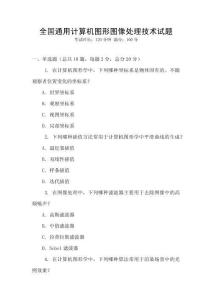 全國(guó)通用計(jì)算機(jī)圖形圖像處理技術(shù)試題