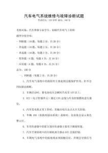汽車電氣系統維修與故障診斷試題