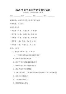 2026年高考历史世界史部分试题