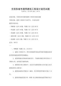 全國(guó)各省市通用建筑工程設(shè)計(jì)規(guī)范試題