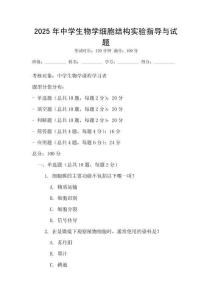 2025年中學生物學細胞結構實驗指導與試題