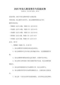 2025年幼兒教育理念與實(shí)踐試卷