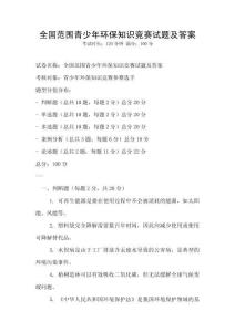 全國范圍青少年環保知識競賽試題及答案