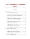 2025年中國塑料高速混合機市場調(diào)查研究報告