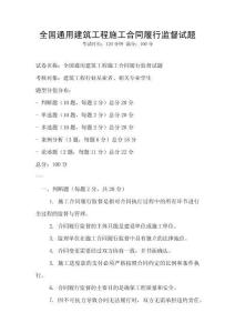 全國通用建筑工程施工合同履行監(jiān)督試題