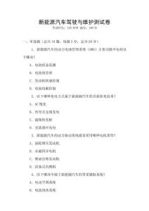 新能源汽车驾驶与维护测试卷