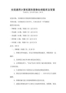 全國(guó)通用計(jì)算機(jī)圖形圖像處理題庫(kù)及答案