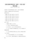 全國計算機等級考試（NCRE）二級C語言模擬試題