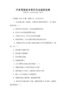 汽车驾驶安全常识与法规测试卷