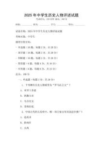 2025年中學生歷史人物評述試題