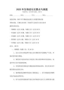 2025年生物進化論要點與真題