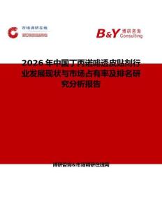 2026年中國丁丙諾啡透皮貼劑行業發展現狀與市場占有率及排名研究分析報告