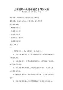 全國(guó)通用公共道德規(guī)范學(xué)習(xí)測(cè)試卷