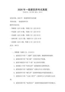2026年一級建筑師考試真題