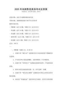 2025年戏剧影视表演考试及答案