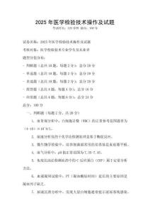 2025年医学检验技术操作及试题