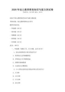2026年幼兒教師保育知識與能力測試卷