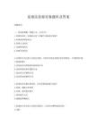 监察法监察对象题库及答案