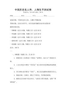 中國歷史名人傳，人物生平測試卷