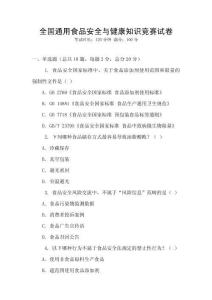 全國通用食品安全與健康知識競賽試卷