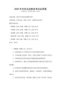 2025年全民法治教育考試及答案