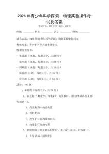 2026年青少年科學(xué)探索：物理實(shí)驗(yàn)操作考試及答案