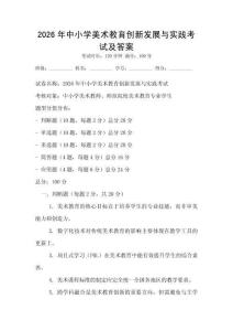 2026年中小學美術(shù)教育創(chuàng)新發(fā)展與實踐考試及答案