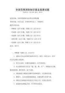 全國范圍消防知識普及競賽試題