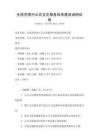 全國范圍內公共文化服務體系建設調研試卷