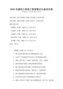 2025年建筑工程施工管理要點與備考試卷