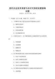 现代农业技术革新与农村可持续发展策略试题