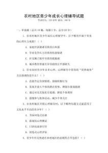 農(nóng)村地區(qū)青少年成長心理輔導(dǎo)試題