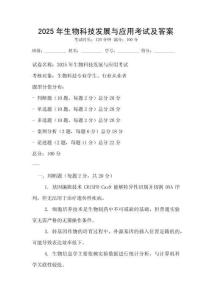 2025年生物科技發(fā)展與應用考試及答案