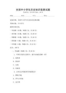 全國中小學生歷史知識競賽試題