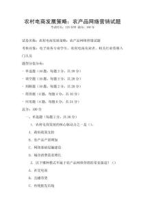 農(nóng)村電商發(fā)展策略：農(nóng)產(chǎn)品網(wǎng)絡(luò)營(yíng)銷(xiāo)試題