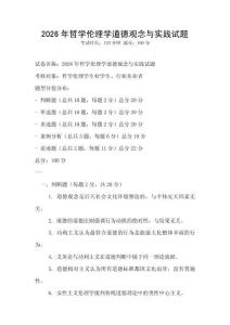 2026年哲学伦理学道德观念与实践试题
