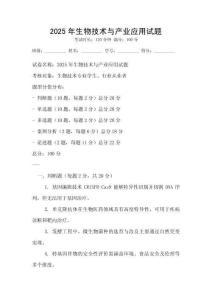 2025年生物技術與產業(yè)應用試題