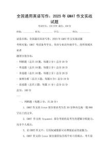 全國(guó)通用英語(yǔ)寫(xiě)作：2025年GMAT作文實(shí)戰(zhàn)試題