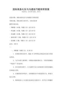 國際商務(wù)禮儀與溝通技巧題庫附答案