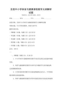 全國中小學體育與健康課程教學大綱解析試題