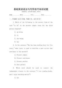 基礎英語語法與寫作技巧培訓試題
