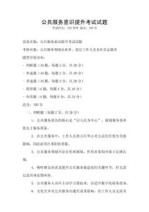 公共服務(wù)意識提升考試試題