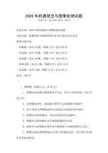 2026年機(jī)器視覺與圖像處理試題