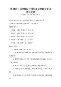 5G時代下的物聯網技術應用與發展前景考試及答案