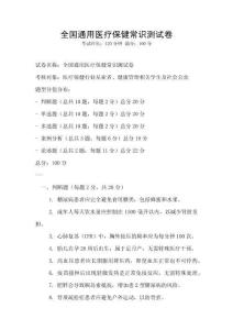 全國通用醫療保健常識測試卷