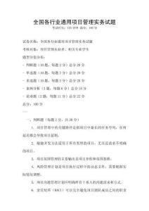 全國各行業(yè)通用項目管理實務(wù)試題