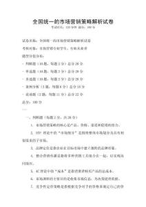 全國統(tǒng)一的市場營銷策略解析試卷