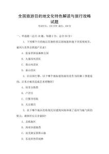 全國旅游目的地文化特色解讀與旅行攻略試題