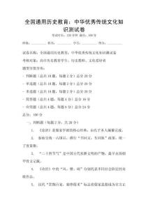 全國通用歷史教育：中華優(yōu)秀傳統(tǒng)文化知識測試卷