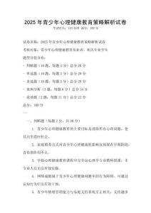 2025年青少年心理健康教育策略解析試卷